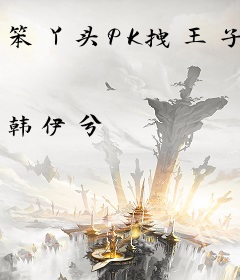 笨丫头PK拽王子