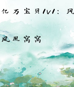 亿万宝贝1v1：风少，宠不停！