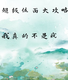 超级位面大攻略