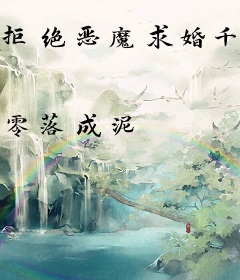 拒绝恶魔求婚千百次