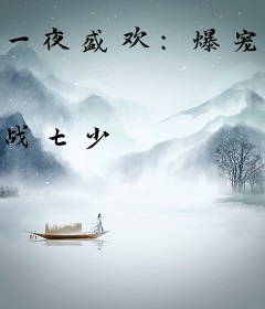 一夜盛欢：爆宠纨绔妃