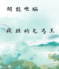 超能电脑