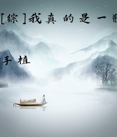 [综]我真的是一瓶酒