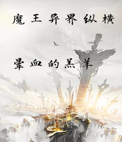 魔王异界纵横