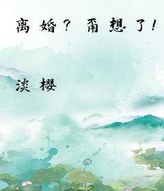 离婚？甭想了！