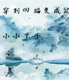 穿到回猫变成鼠