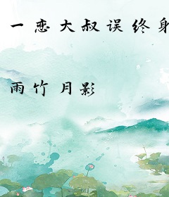 一恋大叔误终身