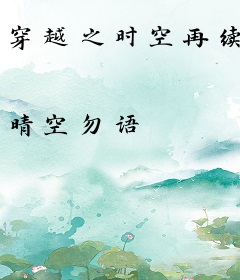 穿越之时空再续