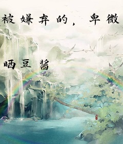 被嫌弃的，卑微爱情