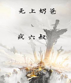 无上奶爸