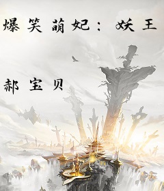 爆笑萌妃：妖王，来抱抱
