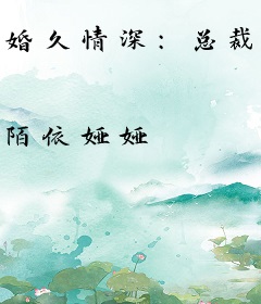 婚久情深：总裁的替身妻