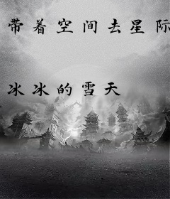 带着空间去星际