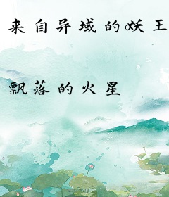 来自异域的妖王