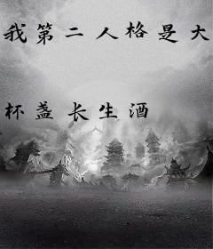 我第二人格是大佬