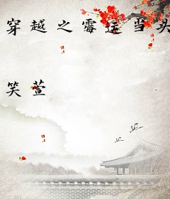 穿越之霉运当头