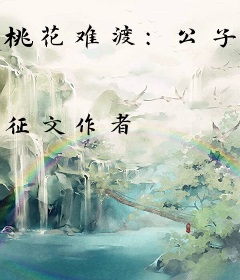 桃花难渡：公子当心