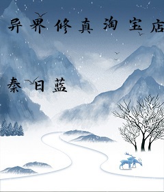 异界修真淘宝店