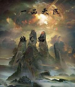 一品天医