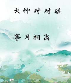 大神对对碰
