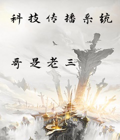 科技传播系统