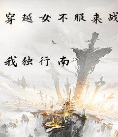 穿越女不服来战