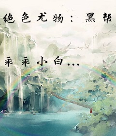 绝色尤物：黑帮大佬的贴身女保镖