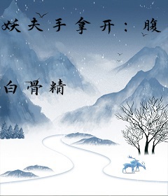 妖夫手拿开：腹黑薄情妃