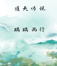 道天传说