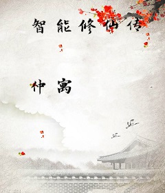 智能修仙传