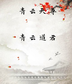 青云天尊