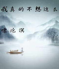 我真的不想这么莽