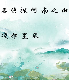 名侦探柯南之由我做主