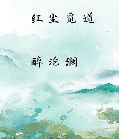 红尘觅道