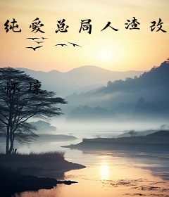 纯爱总局人渣改造中心