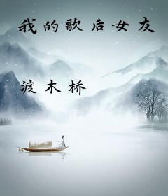 我的歌后女友