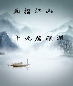 画指江山