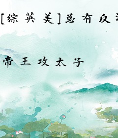 [综英美]总有反派绑架我