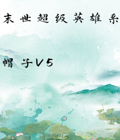 末世超级英雄系统