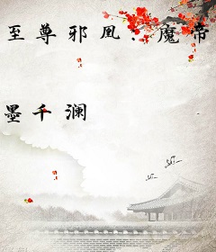 至尊邪凰：魔帝溺宠小野妃