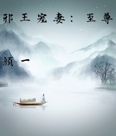 邪王宠妻：至尊逆天狂妃