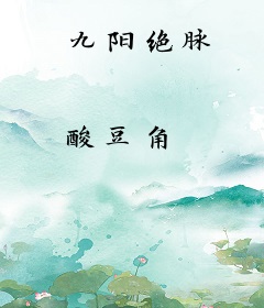 九阳绝脉