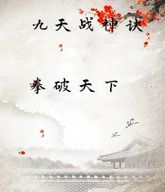九天战神诀