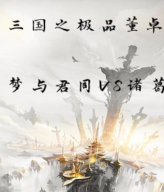 三国之极品董卓