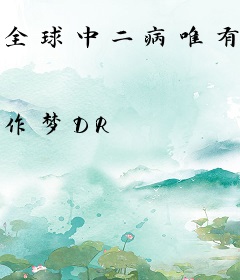 全球中二病唯有我正常