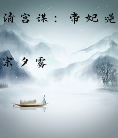 清宫谋：帝妃逆袭