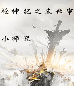 枪神纪之末世审判