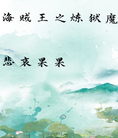 海贼王之炼狱魔犬