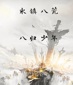 永镇八荒