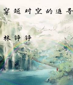 穿越时空的追寻